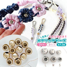 【ビーズ】12個 大穴 メタル風ビーズ パラコード対応 8mm 10mm 12mm S M L 穴が大きい アクリルビーズ プラスチック きれいめゴールド シルバー ハンドメイド《選べる2色3サイズ》