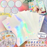 【シール】2枚 シール台紙に変身♪ キラキラホログラムシール A5 シート オーロラ 星 虹色 レインボー 透…