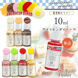 【着色剤】レジン着色剤 カラリー アメリカンダイナー 単品 レジン着色料 不透明 UVレジン液 高発色 サンドイッチ フードカラー ジャンクカラー GreenOceanオリジナル♪ 《選べる7色》