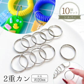 【基本金具】10個 2重カン 外径約20mm シルバー 接続 金具 パーツ 二重 丸カン マルカン リング 大きめ キーホルダー キーチェーン シンプル 基礎金具 資材 レジン ハンドメイド レフィル