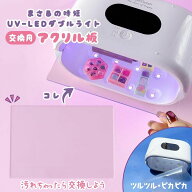 【レジン用品】交換パーツ アクリル板 まさるのUV-LED時短ダブルライト専用（28208-G）取り替え用 追加用…