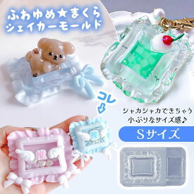 【シリコン型・モールド】Sサイズ ふわゆめ まくらのカシャカシャ シリコンモールド シェイカーモールド シャカシャカ レジン型 小さめ 枕 フリル フレーム 額縁 推し活 UVレジン LED クラフト