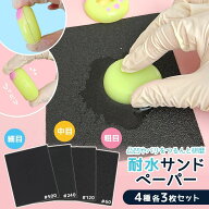 【レジン用品】 4種各3枚入り 耐水サンドペーパー セット 耐水ペーパー 粗目 中目 細目 研磨 紙やすり バ…