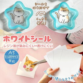 【レジン用品】透け防止♪ ホワイトシール A5 4枚 紙や布が透けにくい 発色 レジン作業用 裏貼り シール ホワイトマットシール 封入 便利アイテム 道具 UV-LEDレジン液 推し活