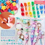 【シリコン型・モールド】 組み合わせて作る♪ヒモに通せるビーズ シリコンモールド アルファベット 英字…