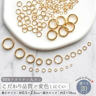 【基本金具】変色しにくい♪ 全20サイズ 丸カン 韓国製 こだわり品質 リング マルカン きれいめゴールド …