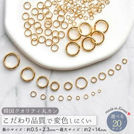 【基本金具】変色しにくい♪ 全20サイズ 丸カン 韓国製 こだわり品質 リング マルカン きれいめゴールド アクセサリー キーホルダー パーツ 基礎 材料 ハンドメイド資材 《選べる20種》