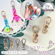 【キーホルダー】2個 フラワーナスカン お花 デザイン 金具 フック 回転カン パーツ 部品 資材 カニカン …