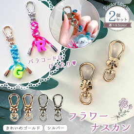 【キーホルダー】2個 フラワーナスカン お花 デザイン 金具 フック 回転カン パーツ 部品 資材 カニカン 留め具 きれいめゴールド シルバー パラコード金具 ハンドメイド 手芸 《選べる2色》