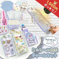 □■ゆうパケ送料無料【手作りキット】1000円ポッキリ♪ ミニ台紙シールチャームキット ミニチュア キー…