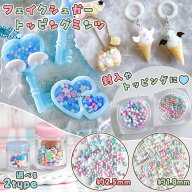 【封入】フェイクシュガー トッピングミンツ デコパーツ レジン封入 クラフト 手芸用 カラフル パステル …