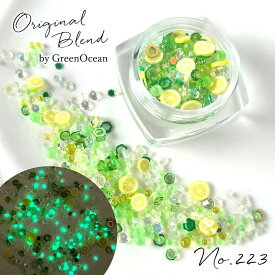 【0のつく日P5倍】【封入】レジン封入素材 封入パーツ シェイカー デコパーツ メロンフィズ 蓄光 レモン GreenOceanオリジナルブレンド♪《No223》ミックス グリーン イエロー