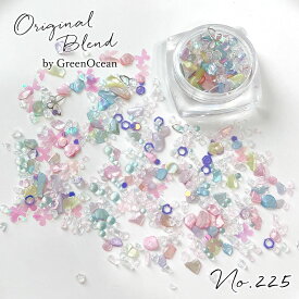 【封入】レジン封入素材 封入パーツ シェイカー デコパーツ うつりぎ 蝶 シェル カレット ホログラム GreenOceanオリジナルブレンド♪《No225》 ミックス パステル