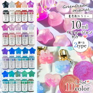 【着色剤】レジン着色剤 カラリー イリュージョンカラー《10色セット》 レジン着色料 不透明 鮮やか UVレ…
