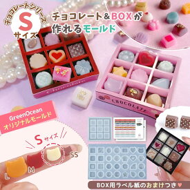 【シリコン型・モールド】Sサイズ チョコレート＆BOX シリコンモールド ラベル紙付 元祖 チョコモールド ミニチュアスイーツ 立体 3d uvレジン GreenOceanオリジナル♪