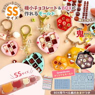 【シリコン型・モールド】SSサイズ 極小 チョコレート＆BOX シリコンモールド ラベル紙付 チョコモールド…