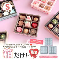 【シリコン型・モールド】Sサイズ チョコレートBOXの箱だけ シリコンモールド 3個 セット 作家の欲望 ボ…