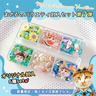 【封入】まさるのオリジナルバラエティ封入6種セット 第7弾 保護猫支援 夏休み レジン 封入素材 封入パー…