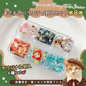 【 封入 】まさるのオリジナルバラエティ封入6種セット 第8弾 保護猫支援 童話 レジン 封入素材 封入パーツ シェイカー デコパーツ GreenOceanオリジナル♪