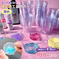 【5のつく日P5倍】★【 レジン用品 】使い捨て調色カップ 深め 混合カップ 30ml 100個 基本 アクリル カ…