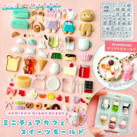 【シリコン型・モールド】nominnさんコラボ ミニチュアカフェスイーツ シリコンモールド ミニチュアフード お菓子 パッケージ アニマル デコパーツ レジン型 GreenOceanオリジナル♪ 11以上20mm以下
