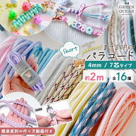 【パラコード】難易度別編み方動画付き♪ ショートサイズ まさる印のパラコード 2m 4mm 7芯 カラー ロー…