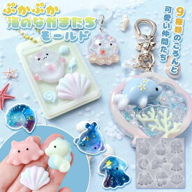 【シリコン型・モールド】ぷかぷか海のなかまたち シリコンモールド レジン型 マリン 夏 魚 クリオネ めんだこ タコ イルカ サメ タツノオトシゴ イカ 貝 ぷっくり UVレジン 手芸