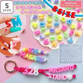 【シリコン型・モールド】 組み合わせて作る♪ ヒモに通せるビーズ Sサイズ シリコンモールド アルファベット 英字 数字 記号 文字 レジン型 パラコード 立体 GreenOceanオリジナル♪