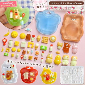 【シリコン型・モールド】 カリーノぱんさん×GreenOcean フィルムで蓋するアニマルパッケージ風シェイカー シリコンモールド シャカシャカ レジン型 ミニチュア GreenOceanオリジナル♪