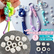 【ビーズ】24個 12個 大穴 パールカラービーズ パラコード対応 8mm 10mm 12mm S M L 穴が大きい アクリル…