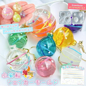 【シリコン型・モールド】転写シール付き♪ 水風船のカシャカシャ シリコンモールド シェイカーモールド シャカシャカ バルーン 立体 3d レジン型 キーホルダー GreenOceanオリジナル♪