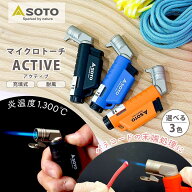【道具】パラコードに♪ SOTOマイクロトーチ ACTIVE アクティブ 充填式 耐風 強火力 1300度 小型バーナー…