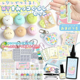 【0のつく日P5倍】★【すみっコぐらし】レジンでつくるMYすみっコぐらしセット レジンセット スターター キット 説明書 作り方 初心者 子供 女の子 小学生 中学生 プレゼント GreenOceanオリジナル♪