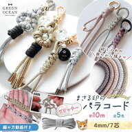 【パラコード】編み方動画付き♪ まさる印のパラコード グリッター 10m 4mm 7芯 キラキラ ラメ メタリッ…