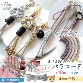 【パラコード】編み方動画付き♪ まさる印のパラコード グリッター 10m 4mm 7芯 キラキラ ラメ メタリック パール オーロラ 偏光 光沢 紐 初心者 作り方 説明書付 ストラップ 3mm《選べる5色》