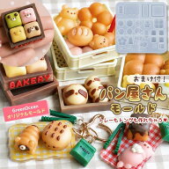 【シリコン型・モールド】パン屋さん モールド セット おまけ付 ミニチュア パン ベーカリー ちぎりパン …