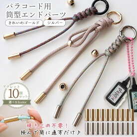 【基本金具】10個 焼き止め不要! 筒型エンド金具 15mm アグレット 簡単 挟むだけ 取付 キャップ式 パラコード エンドパーツ エンドキャップ 留め具 端処理 高見え 手芸 手作り《選べる2色》
