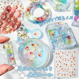 【シール】レジンシール 金魚 シール きんぎょ 上から 夏 琉金 和風 縁日 金魚すくい ホログラム キラキラ 封入パーツ 貼り付けパーツ UVレジン 手芸 ハンドメイド ネイルシール