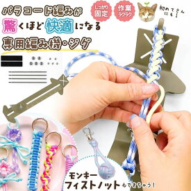 ★【道具】 パラコード 専用編み機 ジグ 治具 編み台 金属製 織り機 調整可能 ロープ 紐 初心者 作り方 ストラップ 手芸 ハンドメイド ブレスレット 手編み 固定 作りやすい 作家 大量生産