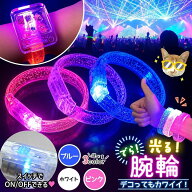 【 デコ 土台 】 でら 光る 腕輪 おもちゃ 光るブレスレット LED お祭り 子供 夏 祭り かわいい レジン …