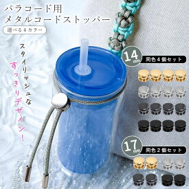 【 基本金具 】 メタル コードストッパー 14mm 17mm パラコード 2つ穴 2穴 円形 丸形 2サイズ 紐止め 紐留め 紐調整 長さ調整 ワンタッチ 固定 手芸 手作り 《選べる2サイズ4色》