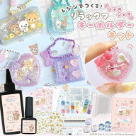 【 リラックマ 】 レジンでつくる！ リラックマ シャカシャカ キーホルダーキット レジンセット スタータ…