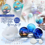 【 シリコン型・モールド 】球体 シリコンモールド 上下 に分かれる セパレートタイプ レジン型 レジンモ…