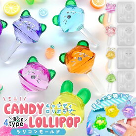 【 シリコン型・モールド 】 キャンディ ロリポップ シリコンモールド レジン型 アニマル ねこ くま うさぎ 棒付き あめ カン付き UVレジン アクセサリー スイーツ《選べる4種》