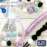 【5のつく日P5倍】【 基本金具 】 カラー コードストッパー 5個セット パーツ パラコード 2つ穴 2穴 紐止…