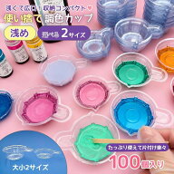 【5のつく日P5倍】【 レジン用品 】使い捨て 調色カップ 浅め 混合カップ 大小 2サイズ 10ml 20ml 100個 …