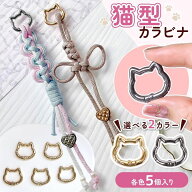 【5のつく日P5倍】【 キーホルダー・キーチェーン 】 5個 猫型 カラビナ ネコ型 ねこ型 選べる 2 カラー …