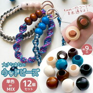 【5のつく日P5倍】【 ビーズ 】12個 大きな 穴の ウッドビーズ 大穴 ビーズ パラコード対応 9mm穴 木製 …