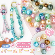 【5のつく日P5倍】【 ビーズ 】 大穴 パールビーズ 約12mm 約16mm パール カラー ビーズ パラコード 大穴…