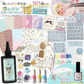 ＼楽天ランキング入賞／【レジンセット】豪華101点♪ レジンスターターキット 極 初心者 レジン液 UV LED ライト モールド シェイカー 福袋 子供 小学生 クリスマス プレゼント ギフト 隠れ工房 Green Ocean まさるの涙 猫 きわみ【送料無料】《選べる8種》